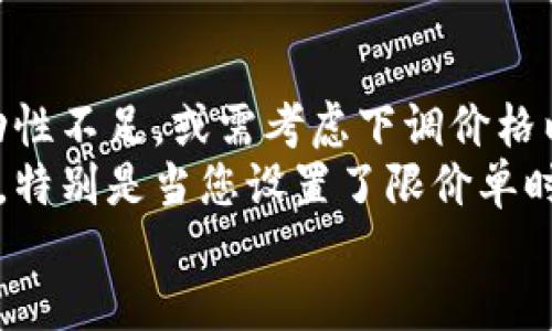 biao ti/biao titpwallet newdex交易指南：快速上手，轻松操作/biao ti

TPWallet, 新DEX, 加密货币交易, 去中心化交易/guanjianci

# 内容主体大纲

1. **引言**
   - 简要介绍TPWallet和新DEX的概念
   - 为什么选择去中心化交易所（DEX）

2. **TPWallet新DEX概述**
   - TPWallet的背景和特点
   - 新DEX的独特优势

3. **如何注册TPWallet账户**
   - 步骤详解
   - 账户安全性设置

4. **如何进行第一次交易**
   - 选择交易对
   - 如何进行买入和卖出操作

5. **交易手续费及滑点管理**
   - DEX的交易费用解释
   - 如何避免滑点问题

6. **TPWallet支持的币种及其特点**
   - 主流币种介绍
   - 新兴币种的风险和机会

7. **使用TPWallet新DEX的注意事项**
   - 常见问题与解决方案
   - 安全使用的最佳实践

8. **总结与展望**
   - DEX未来的发展趋势和影响

# 内容主体

## 引言
在区块链技术迅速发展的今天，去中心化交易所(DEX)正逐渐成为加密货币交易的热门选择。而TPWallet凭借其实用性和便利性，吸引了众多用户的关注。本文将详细介绍如何在TPWallet的新DEX上进行交易，从注册、选币、下单到提现，帮助您轻松上手这个平台。同时，我们也将针对常见问题提供解答。

## TPWallet新DEX概述
TPWallet是一款综合性的数字货币钱包，集成了多种功能，包括加密货币存储、管理和交易。其新推出的DEX平台，专注于用户体验和安全性，允许用户在一个去中心化的环境中方便地进行交易。
与传统中心化交易所相比，TPWallet的新DEX具备更高的安全性，不需要用户对资产进行托管，最大程度降低了发生黑客攻击和资产丢失的风险。此外，DEX还提供了比特币、以太坊等多个主流币种及新兴项目的交易功能。

## 如何注册TPWallet账户
在正式交易之前，用户首先需要在TPWallet上创建一个账户。具体步骤如下：
1. 下载并安装TPWallet应用，支持iOS和Android系统。
2. 打开应用，选择“注册”选项，输入必要的个人信息（例如邮箱地址、密码等）。
3. 完成邮箱验证，激活账户。
4. 按照提示设置安全性选项，如双重认证（2FA）。
注册完成后，请妥善保管您的登录信息和密钥，以确保账户安全。

## 如何进行第一次交易
完成账户注册后，您就可以开始进行交易了。以下是交易的一些步骤
1. 打开TPWallet应用，登录您的账户。
2. 从首页选择“新DEX”功能，您可以看到可交易的币种列表。
3. 选择您感兴趣的交易对，如BTC/ETH，然后点击“交易”选项。
4. 输入交易数量及价格，确认下单。
5. 查看订单执行情况，确认交易成功后，您可以在资产管理中查看到新的资产状况。

## 交易手续费及滑点管理
在TPWallet新DEX上进行交易时，了解手续费构成及滑点管理是非常重要的。交易手续费通常是按交易金额的一定比例收取，而滑点则是指实际成交价格与预设价格之间的差异。
...（这里是有关手续费和滑点管理的详细信息）...

## TPWallet支持的币种及其特点
TPWallet的新DEX支持的币种种类丰富，用户可以选择多种交易对进行投资。主流币种如比特币（BTC）和以太坊（ETH），更是交易活跃，流动性较强。
新兴币种的交易需要用户具备一定的市场敏感度。
...（这里是关于每种币种的详细信息）...

## 使用TPWallet新DEX的注意事项
在使用TPWallet新DEX进行交易时，用户应注意以下几点：
1. 保持软件更新，及时下载最新版本以确保安全性。
2. 使用强密码，并尽量启用双重认证。
3. 了解市场动态，合理控制投资风险。
...（这里是相关的注意事项与技巧）...

## 总结与展望
TPWallet的新DEX提供便利的交易平台，加密货币市场的潜力仍然巨大。未来，去中心化交易所将在整个数字货币市场中扮演越来越重要的角色，用户的投资机会也将随之增加。

# 相关问题

## 问题一：去中心化交易所是什么，为什么选择去中心化交易？
去中心化交易所的定义与优势
去中心化交易所（DEX）是一种无需中心化机构进行资产托管的交易平台。用户能够直接对接钱包进行交易，所有操作在区块链上完成。
选择去中心化交易有几个显著的优势。首先，安全性更高。用户资产始终掌握在自己手中，降低了被黑客攻击和冻结的风险。其次，去中心化交易提供了更大的隐私保护，用户无需提供个人信息就能参与交易。此外，DEX的交易通常不受地域限制，全球用户均可自由参与。
而传统中心化交易所通常存在流动性不足、安全性低和用户隐私泄露等问题，这些都是用户在选择DEX时的重要考量因素。

## 问题二：如何提升TPWallet账户的安全性？
提高TPWallet账户安全性的措施
保护TPWallet账户的安全是每位用户的至关重要的任务。首先，确保选择强密码，这个密码需要包含字母、数字和字符，以提升破解难度。其次，启用双重认证（2FA），一旦有人试图用您的账户登录，系统会需要额外的验证步骤，有效降低盗号风险。
除了上述措施，用户还应该定期监控账户的异常活动，及时更改密码并保持设备安全。此外，定期备份您的私钥，存储在安全的地方，以防止设备丢失或损坏。在交易操作过程中，尽量不要在公共网络上进行敏感操作，以降低被攻击的可能性。

## 问题三：TPWallet新DEX的交易保证金功能如何使用？
理解和使用交易保证金功能
TPWallet的新DEX平台还可能提供交易保证金功能。这让用户可以借用额外的资金进行交易，以增加其投资的潜在回报，但同时也增加了风险。使用保证金交易前，用户需确保对其工作原理有清晰的了解。
想要使用保证金交易，首先确保已经了解所选交易对的价格波动及市场动态。当设置保证金后，需确立合理的止损限价，以防止损失过大。务必留意保证金交易所需的最低存款，以免因资金不足而被迫平仓。总的来说，保证金交易在一定程度上提升了投资灵活性，但同时需要更加谨慎地评估风险。

## 问题四：如何避免滑点问题？
避免滑点的策略
滑点是指交易过程中，实际成交价格与预设价格之间的差异，这对交易者的盈利能力造成影响。在TPWallet新DEX上，交易者可以通过几种方式来避免滑点问题。
首先，选择流动性较高的交易对。例如，主流币种通常具有更高的市场活跃度，执行订单的价格波动相对较小。其次，当市场波动剧烈时，尽量减少交易的频率和数量。如果您计划进行大额交易，可以选择分批进行，以减小滑点的影响。
还可以使用限价单设置预期交易价格，有助于锁定预期采购价格。但是需要注意的是，若市场瞬息万变，限价交易有时也不能保证立即成交。因此，了解市场的现状至关重要。

## 问题五：TPWallet支持哪些类型的币种交易？
TPWallet新DEX支持的币种全景
TPWallet的新DEX支持丰富的币种交易，不仅包括主流的比特币（BTC）、以太坊（ETH）和USDT等加密资产，还不断更新新兴项目。这种多样性为用户提供了丰富的投资机会，特别是对于新手和经验丰富的交易者而言。
选择币种时，建议长期观察每种币种的市场表现，以决定是否投资。对于新兴项目，尽量了解该项目团队的背景、技术进展及社区参与度等，为投资决策提供依据。当然，高风险高回报的特性也需要投资者具备足够的市场敏感性及风险控制能力。

## 问题六：新DEX交易常见的问题及解决方案
新DEX交易常见问题解答
在使用TPWallet新DEX交易时，用户可能会面临一些常见问题，例如订单未成交、资产转换问题等。首先，若订单未成交，检查市场是否流动性不足，或需考虑下调价格以吸引买家或卖家。
资产转换方面，确保您了解相关币种的交易对，部分币种的交易对较少，可能无法顺利进行。同时，建议用户在交易之前充分了解市场情况，特别是当您设置了限价单时，若当前市场波动较大，可能需要重新评估您的交易策略。
总之，多了解平台操作并及时监控市场变化，是成功进行交易的关键。