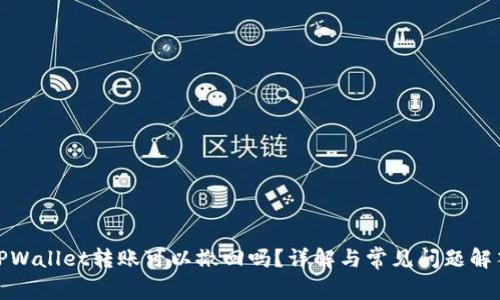 TPWallet转账可以撤回吗？详解与常见问题解答