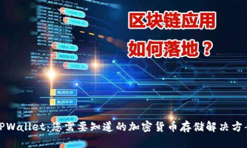 TPWallet：您需要知道的加密货币存储解决方案
