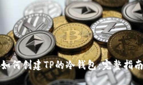 如何创建TP的冷钱包：完整指南