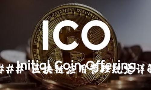 ### 区块链应用管理规定详解