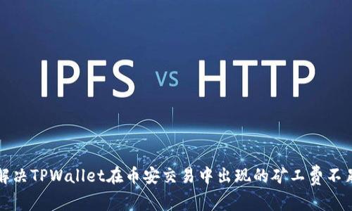 如何解决TPWallet在币安交易中出现的矿工费不足问题