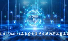 如何解决TPWallet在币安交易