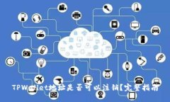 TPWallet地址是否可以注销？