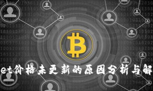 tpwallet价格未更新的原因分析与解决方案
