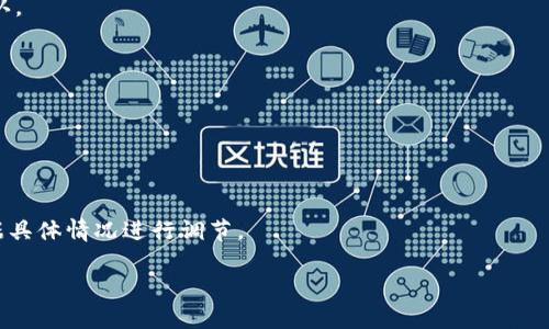   如何将TPWallet中的ETH转移到交易所进行交易？ / 
 guanjianci TPWallet, ETH转移, 交易所, 加密货币 /guanjianci 

## 内容大纲

1. 引言
   - 介绍TPWallet及其功能
   - ETH在加密货币市场的重要性

2. TPWallet中ETH的存储与管理
   - 如何在TPWallet中查看和管理ETH
   - 安全性与隐私保护

3. 准备将ETH转移至交易所
   - 选择合适的交易所
   - 准备相关信息（如地址、转账手续费等）

4. ETH转移步骤
   - 步骤一：打开TPWallet
   - 步骤二：选择转账功能
   - 步骤三：输入交易所地址
   - 步骤四：确认转账信息
   - 步骤五：完成转账操作

5. 转账后的确认
   - 如何在交易所确认ETH到账
   - 常见问题及解决办法

6. 总结与注意事项
   - 转账过程中的安全提示
   - 如何避免常见错误

7. 常见问答
   - 相关问题解析


## 内容主体

### 1. 引言

随着区块链技术的发展，越来越多的用户开始接触并使用加密货币。其中，以太坊（ETH）作为一个主要的数字资产，受到了广泛的关注和应用。TPWallet是一款功能强大的加密货币钱包，用户可以通过它安全地存储和管理自己的ETH资产。然而，很多新手用户对于如何将TPWallet中的ETH转移到交易所进行交易仍感到困惑。

本文将详细为您介绍如何将TPWallet中的ETH转移到交易所，包括准备工作、具体步骤以及转账后注意事项，帮助您顺利完成转账操作。

### 2. TPWallet中ETH的存储与管理

TPWallet是一款去中心化的多链钱包，用户可以在其中管理多种不同的加密货币资产。其中，以太坊及其ERC20代币的支持使得TPWallet更加受欢迎。

在使用TPWallet时，用户需要注意安全性，确保钱包私钥和助记词的安全。此外，用户可以通过TPWallet的界面轻松查看和管理其ETH资产，包括余额、交易记录等。这为后续的ETH转账操作提供了方便。

### 3. 准备将ETH转移至交易所

在进行ETH转账前，选择一个可靠的交易所是至关重要的。常见的交易所有Binance、Huobi、OKEx等，用户可以根据自己的需求选择合适的交易平台。

在选择交易所后，用户需要准备几个关键信息：交易所提供的ETH充值地址、转账所需的手续费以及网络确认时间等。这些信息将帮助用户顺利完成后续步骤。

### 4. ETH转移步骤

将TPWallet中的ETH转移到交易所的步骤如下：

#### 步骤一：打开TPWallet

首先，打开TPWallet应用，输入密码，进入主界面。在主页上，用户可以看到自己的资产总览。在这里，找到以太坊（ETH）部分。

#### 步骤二：选择转账功能

点击以太坊资产旁边的“转账”按钮，进入转账界面。在这里，用户需要输入交易所的ETH充值地址。

#### 步骤三：输入交易所地址

复制并粘贴交易所提供的ETH充值地址，确保没有输入错误。为了避免因地址错误导致的资产损失，建议用户多次确认地址的正确性。

#### 步骤四：确认转账信息

输入所需转账的金额，系统会自动计算转账手续费。在确认所有信息无误后，用户可以点击“确认”按钮。

#### 步骤五：完成转账操作

最后，等待系统处理转账请求。通常情况下，转账会在几分钟内完成。在此期间，用户可以在TPWallet的“钱包记录”中查看转账状态。

### 5. 转账后的确认

一旦转账完成，用户可以登录交易所账号，进入“资产”页面，查看ETH是否到账。一般情况下，ETH到账后会有相关提示。

若转账长时间未到账，建议用户先检查TPWallet中的交易状态，以及交易所的充值状态，并确认是否存在网络拥堵等情况。

### 6. 总结与注意事项

在进行ETH转账操作时，安全是首要考虑因素。用户应定期备份TPWallet，并妥善保管自己的私钥和助记词。同时，在输入交易所地址时，要格外小心，确保地址无误，以免造成不必要的损失。

此外，虽然大部分交易所支持ETH转账，但用户在进行交易前仍需了解所选交易所的具体规定，例如最低充值金额、手续费等，有助于提升操作的顺畅度。

### 7. 常见问答

#### 问题一：如何选择合适的交易所？

选择合适的交易所可以依据以下几点：安全性、手续费、支持的交易对、用户评价等。在决定之前，可以参考交易所的监管情况及用户反馈。

#### 问题二：ETH转账需要多久？

ETH的转账时间通常在几分钟到半小时之间，这与网络的拥堵程度、手续费的设置以及交易所的处理速度有关。但在极端情况下，也可能需要更长时间确认。

#### 问题三：如果转账到错误地址，该怎么办？

如果您不小心将ETH转账到错误的地址，通常情况下，资产是不可恢复的。建议用户在转账时多加小心，并在确认地址后涂抹错误地址时处于一个非常小心的状态。

#### 问题四：如何确认ETH到账？

用户可通过登录到交易所的账户，查看账户的资产页面，确认ETH是否到账。部分交易所会在到账后发送邮件通知，用户亦可通过该方式确认。

#### 问题五：TPWallet如何保障安全？

TPWallet通过多种方式保障用户资产安全，包括私钥离线存储、支持多重签名等功能。用户也需定期进行备份，以防止意外丢失。

#### 问题六：ETH的转账手续费如何计算？

ETH的转账手续费是基于当前网络 congestion 和用户设置的 gas 费来计算的。较高的 gas 费用可以加快交易确认的速度，用户可根据具体情况进行调节。

以上就是本文的框架及部分内容，希望对您在使用TPWallet进行ETH转账时有所帮助！