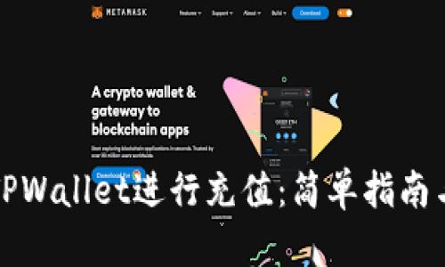 如何使用TPWallet进行充值：简单指南与步骤详解