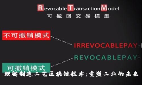 理解制造工艺区块链技术：重塑工业的未来