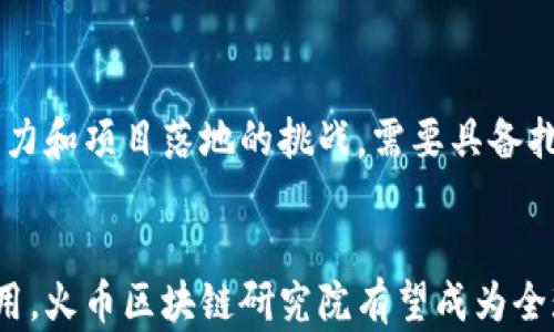 
火币区块链研究院简介：推动区块链技术发展的先锋

关键词
火币, 区块链, 研究院, 技术发展/guanjianci

内容大纲
1. 引言
   - 区块链技术的背景和意义
   - 火币区块链研究院的成立目的

2. 火币区块链研究院的使命和愿景
   - 提升区块链技术应用
   - 促进全球区块链生态建设

3. 龙头机构的作用
   - 行业标准的制定
   - 国际合作与交流

4. 研究领域和项目
   - 区块链技术的基础研究
   - 应用实例分析
   - 政策与法规研究

5. 学术成果与影响力
   - 发表的研究论文
   - 成果转化案例

6. 与其他机构的合作
   - 国内外高校的合作
   - 企业与政府的合作

7. 问题解答
   - 火币区块链研究院的成立背景是什么？
   - 火币区块链研究院对产业的影响有哪些？
   - 如何评估火币区块链研究院的研究成果？
   - 火币区块链研究院与全球其他区块链研究机构的比较？
   - 火币区块链研究院未来的发展方向如何？
   - 参与火币区块链研究院的研究项目的机会与挑战？

### 内容主体
1. **引言**
   随着互联网及数字经济的发展，区块链技术逐渐崭露头角，成为推动各行各业变革的重要力量。火币区块链研究院作为行业内领先的研究机构，致力于推动区块链技术的研究与应用。

2. **火币区块链研究院的使命和愿景**
   火币区块链研究院的成立旨在打造一个开放、共享的研究平台，推动区块链技术的普及及应用，为全球区块链生态的发展贡献力量。

3. **龙头机构的作用**
   作为区块链行业的龙头机构，火币区块链研究院在制定行业标准方面发挥着重要作用，同时积极参与国际合作与交流。

4. **研究领域和项目**
   研究院重点关注区块链技术的基础研究，着重于应用实例的分析，以及相关政策与法规的解读，力求为行业提供全面的研究支持。

5. **学术成果与影响力**
   火币区块链研究院在学术界产生了广泛的影响，已发表多篇高水平论文，并在多个实际案例中实现成果转化，推动行业进步。

6. **与其他机构的合作**
   研究院积极与国内外高校、企业和政府建立合作关系，共同推动区块链技术及其应用的发展。

### 问题解答

#### 问题一：火币区块链研究院的成立背景是什么？
火币区块链研究院成立于区块链技术逐渐被广泛认可的背景下，其成立是为了应对区块链技术在各行业迅猛发展的需求。为了推动区块链技术的研究与创新，火币集团决定设立研究院，汇集全球优秀的科研人才，推动区块链技术在金融、供应链、医疗、教育等领域的应用，实现社会效益的最大化。

#### 问题二：火币区块链研究院对产业的影响有哪些？
火币区块链研究院的成立，极大地推动了区块链技术的应用和发展，特别是在金融行业方面。研究院通过开展高水平的科研活动，发布权威的研究报告，为行业制定标准与规范提供了依据。此外，研究院的成果也促进了相关企业的技术创新，提高了整个产业的竞争力。

#### 问题三：如何评估火币区块链研究院的研究成果？
评估火币区块链研究院的研究成果可以从多个方面入手。一方面是学术角度，通过发表的论文、参与的学术会议等；另一方面是产业实际应用的情况，通过与企业的合作推进项目落地，评估技术的成熟度和商业价值。同时，研究院的社会影响力和媒体报道也是评估其成果的重要维度。

#### 问题四：火币区块链研究院与全球其他区块链研究机构的比较？
火币区块链研究院与全球其他顶级区块链研究机构相比，拥有独特的优势。首先，火币在区块链行业的广泛联系，使其能够获得丰富的行业数据和案例，促进研究的实践性；其次，研究院的多元化团队背景使其在研究的深度与广度上具备竞争力。此外，火币研究院强调与业界的密切合作，使其在推动技术转化与应用方面表现突出。

#### 问题五：火币区块链研究院未来的发展方向如何？
火币区块链研究院未来的发展方向将有几大重点。首先，持续推动区块链技术的深入研究，尤其是在新兴领域的应用探索；其次，研究院将加强与政府机构的合作，推动区块链行业的规范与标准的制定；最后，火币研究院致力于打造国际化的研究平台，吸引全球人才和资源，为区块链行业的全球化发展提供支持。

#### 问题六：参与火币区块链研究院的研究项目的机会与挑战？
参与火币区块链研究院的研究项目对于学术界和业界的人士都是一种机会，能够接触前沿的技术，参与重大课题的研究。同时，参与者也面临竞争压力和项目落地的挑战。需要具备扎实的专业知识与研究能力，同时有良好的团队协作能力，以适应快速变化的技术环境和市场需求。

### 总结
火币区块链研究院在推动区块链技术发展的过程中扮演着重要的角色，未来将继续致力于推动行业的创新与进步。通过加强产业合作、推动技术应用，火币区块链研究院有望成为全球区块链领域的重要研究中心。