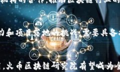 火币区块链研究院简介：