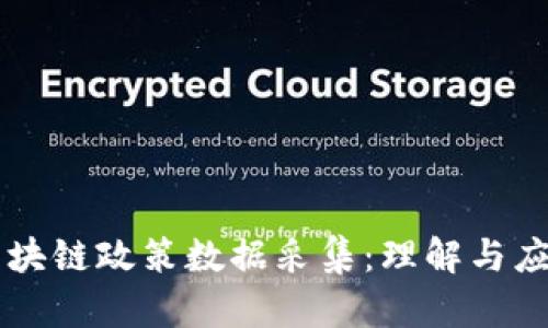 区块链政策数据采集：理解与应用