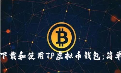如何下载和使用TP虚拟币钱包：简单指南