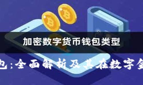 北美区块链钱包：全面解析及其在数字金融中的重要性