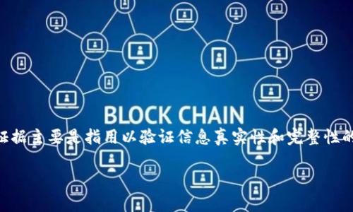 区块链的“证”通常是指“证据”或者“共识”的相关概念。在区块链技术中，证据主要是指用以验证信息真实性和完整性的一种机制，而共识则是网络中所有节点对区块链中数据达成一致的过程。

### 区块链技术中的“证”：什么是区块链的证？