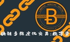 深入理解区块链多维度化