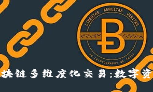 深入理解区块链多维度化交易：数字资产的新趋势