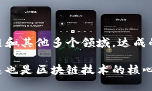 区块链中的“结论”通常指的是在区块链网络中经过共识机制达成的最终结果或状态。这可以涉及多个方面，包括但不限于区块的确认、交易的最终性和网络状态的统一。下面我将详细解释这个概念。

### 什么是结论？

在区块链中，结论主要是在对信息进行处理后形成的一致性结果。这种一致性由网络中多个节点通过共识机制来达成，确保所有参与者对区块链状态保持一致。

### 结论的形成过程

1. **交易发起**：用户发起交易并在网络中传播。
2. **交易验证**：网络节点对交易进行验证，确保其有效性（如资金是否充足、签名是否匹配）。
3. **打包成区块**：有效的交易被打包到一个新的区块中。
4. **共识机制**：通过Proof of Work（工作量证明）、Proof of Stake（权益证明）等共识算法，节点达成一致，确认这个区块。 
5. **区块链更新**：一旦达成共识，这个区块就会被添加到区块链上，形成结论。

### 结论的特点

- **不可篡改性**：一旦数据被记录到区块链上，除非有51%以上的控制权，否则是非常难以改变的。
- **透明性**：所有交易的记录对所有节点都是可见的，任何人都可以验证数据的真实性。
- **去中心化**：没有一个中心化的控制者，所有节点共同维护网络的安全和数据的正确性。

### 结论的意义

结论在区块链的意义非常重要，它关系到数据的可信度和网络的安全性。在金融、供应链和其他多个领域，达成的结论都是所有参与者信赖的基础。

这一切表明，区块链中的结论并不是随意的，而是经过大量的验证和共识机制得出的，这也是区块链技术的核心价值所在。