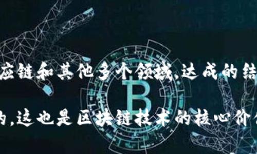 区块链中的“结论”通常指的是在区块链网络中经过共识机制达成的最终结果或状态。这可以涉及多个方面，包括但不限于区块的确认、交易的最终性和网络状态的统一。下面我将详细解释这个概念。

### 什么是结论？

在区块链中，结论主要是在对信息进行处理后形成的一致性结果。这种一致性由网络中多个节点通过共识机制来达成，确保所有参与者对区块链状态保持一致。

### 结论的形成过程

1. **交易发起**：用户发起交易并在网络中传播。
2. **交易验证**：网络节点对交易进行验证，确保其有效性（如资金是否充足、签名是否匹配）。
3. **打包成区块**：有效的交易被打包到一个新的区块中。
4. **共识机制**：通过Proof of Work（工作量证明）、Proof of Stake（权益证明）等共识算法，节点达成一致，确认这个区块。 
5. **区块链更新**：一旦达成共识，这个区块就会被添加到区块链上，形成结论。

### 结论的特点

- **不可篡改性**：一旦数据被记录到区块链上，除非有51%以上的控制权，否则是非常难以改变的。
- **透明性**：所有交易的记录对所有节点都是可见的，任何人都可以验证数据的真实性。
- **去中心化**：没有一个中心化的控制者，所有节点共同维护网络的安全和数据的正确性。

### 结论的意义

结论在区块链的意义非常重要，它关系到数据的可信度和网络的安全性。在金融、供应链和其他多个领域，达成的结论都是所有参与者信赖的基础。

这一切表明，区块链中的结论并不是随意的，而是经过大量的验证和共识机制得出的，这也是区块链技术的核心价值所在。