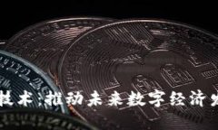 区块链融合技术：推动未