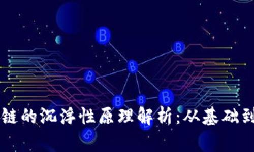 区块链的沉浮性原理解析：从基础到应用