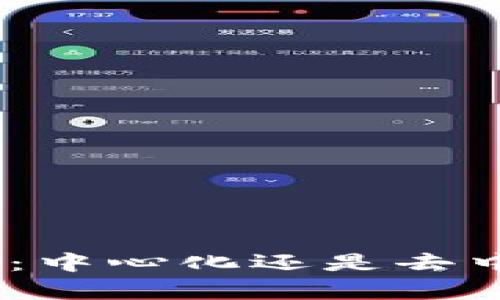TP Wallet App：中心化还是去中心化？全面解析