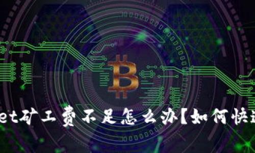 tpwallet矿工费不足怎么办？如何快速解决？