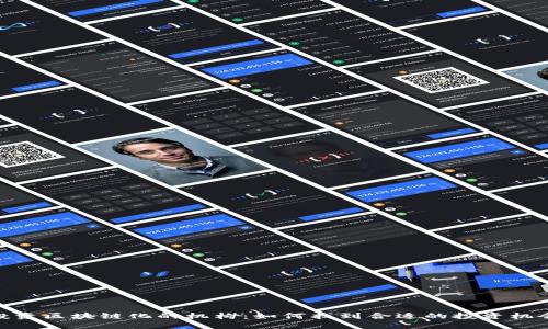 投资区块链化的机构：如何找到合适的投资机会