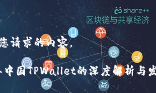 下面是您请求的内容。

2022年中国TPWallet的深度解析与发展趋势