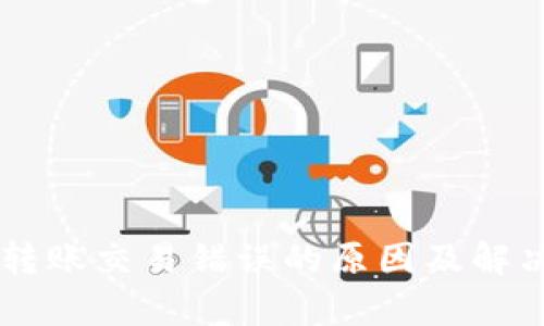 TPWallet转账交易错误的原因及解决方法解析