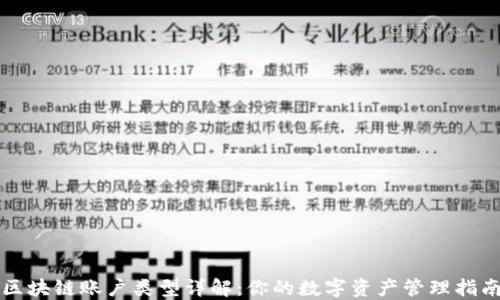 区块链账户类型详解:你的数字资产管理指南