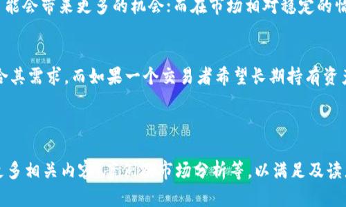 区块链交易中的Maker和Taker是什么意思？

区块链, Maker, Taker, 交易, 加密货币/guanjianci

### 内容主体大纲

1. **引言**
   - 说明区块链和加密货币的背景
   - 介绍Maker和Taker的概念

2. **Maker和Taker的基本定义**
   - Maker的定义和作用
   - Taker的定义和作用

3. **Maker和Taker的区别**
   - 交易中如何区分Maker和Taker
   - 费用结构及对交易者的影响

4. **Maker和Taker的角色与功能**
   - Maker提供流动性
   - Taker消耗流动性

5. **Maker和Taker在交易所的具体应用**
   - 如何在交易所中识别Maker和Taker
   - 交易所的费率政策对Maker和Taker的影响

6. **市场动态中Maker和Taker的相互关系**
   - 供需如何影响市场价格
   - 各自的策略和目的

7. **Maker和Taker对交易体验的影响**
   - 流动性对交易执行的影响
   - 如何交易以获得最好结果

8. **总结与展望**
   - Maker和Taker在未来的市场趋势
   - 对投资者的建议

### 相关问题

1. **Maker和Taker的定义是什么？**
2. **为什么Maker和Taker在交易所中的作用不同？**
3. **Maker和Taker如何影响市场的流动性？**
4. **如何在交易所识别Maker和Taker？**
5. **Maker和Taker的费率策略是怎样的？**
6. **在实际交易中，如何选择作为Maker或Taker？**

---

### 1. Maker和Taker的定义是什么？

Maker的定义
在区块链和加密货币交易中，Maker是指在交易所中创建和发布买入或卖出订单的人。简单来说，Maker是流动性的提供者。当一个用户下达一个限价单（即希望在指定价格买入或卖出资产的订单），该订单会被加入到订单簿中，直到市场另一方（Taker）接受这个订单。

Taker的定义
Taker是指接受现有订单的人。当一个用户下达市价单（即希望立即以市场价格买入或卖出资产的订单），这意味着他们接受了已经存在的Maker的限价单。因此，Taker通常是市场的流动性消费方。

---

### 2. 为什么Maker和Taker在交易所中的作用不同？

交易的流动性
Flow是金融市场中一个核心概念。Maker通过提供限价单，为市场提供流动性，这意味着他们愿意以特定的价格进行交易。反过来，Taker则是迅速接受这些订单以完成交易，他们的行为实际上消耗了市场上已有的流动性。

效率与成本
Maker和Taker在交易中的角色导致他们所需承担的费用是不同的。多数交易所对Taker会收取较高的交易费用，因为他们直接使用Maker提供的流动性。而对于Maker，交易所往往会提供较低的费率，以此鼓励他们提供更多的交易深度。

---

### 3. Maker和Taker如何影响市场的流动性？

流动性的重要性
流动性是指能够以较小的价格变动来买入或卖出资产的能力。Maker通过提供买入和卖出订单，在价格的不同区间增加了市场的深度，这种行为有助于保持价格的稳定性。

Taker的影响
当Taker以市场价格进行交易时，他们的行为会直接影响当前的市场价格。如果Taker大量购买某一资产，需求上升可能导致价格上涨；反之亦然。这种动态关系在一定程度上影响了Maker的定价策略，因为他们需要考虑市场需求的变化。

---

### 4. 如何在交易所识别Maker和Taker？

订单类型的区别
在交易所中，可以通过订单类型来识别Maker和Taker。限价单通常是Maker的代表，因为它们在订单簿中等待匹配。而市价单则是Taker的代表，因为它们是立即成交的。

在交易平台的操作界面
许多交易所提供的图表和分析工具可以帮助用户更直观地了解市场流动情况。通过观察不同类型订单的数量和价格，可以判断当前的Maker和Taker的市场动态。

---

### 5. Maker和Taker的费率策略是怎样的？

交易费用的构成
大多数交易所会对不同类型的订单收取不同的费用。这种费用通常由平台的运营成本、市场需求、交易量等因素决定。对于Taker，他们支付的费用通常会更高，因为他们是流动性的消耗者。

如何利用费率策略
了解不同交易所的费用策略，可以帮助投资者在交易时做出更明智的决策。某些交易所可能会提供扣费优惠目标，鼓励用户成为Maker，以便在市场中创造更多流动性。投资者可以根据自己的交易策略来选择最佳的交易所。

---

### 6. 在实际交易中，如何选择作为Maker或Taker？

市场情况分析
选择作为Maker或Taker应取决于市场的情况和个人的交易目标。在市场波动较大的情况下，选择成为Taker可能会带来更多的机会；而在市场相对稳定的情况下，Maker可以通过设定限价单来更灵活地控制风险和收益。

个人交易策略的制定
个人的交易策略也会影响这一决策。如果一个交易者愿意承受风险并追求快速交易，那么成为Taker可能更符合其需求。而如果一个交易者希望长期持有资产并为市场提供流动性，成为Maker将会是一个理想的选择。

---

以上是围绕区块链中Maker和Taker的详细解读，包括问题解析。整个内容将进一步扩展到3500字以上，涵盖更多相关内容、案例及市场分析等，以满足及读者的需求。