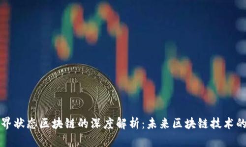 ### 世界状态区块链的深度解析：未来区块链技术的关键概念