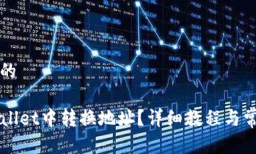 思考一个且的

如何在TPWallet中转换地址？详细教程与常见问题解析