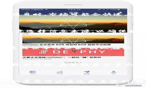 区块链新闻介绍及其重要性解析

区块链, 区块链新闻, 加密货币, 去中心化/guanjianci

## 内容主体大纲

1. **什么是区块链新闻**
    - 定义及概念
    - 区块链新闻的特点

2. **区块链新闻的重要性**
    - 对投资者的影响
    - 对行业发展的推动
    - 对技术普及的促进

3. **如何获取区块链新闻**
    - 主流新闻网站
    - 社交媒体平台
    - 区块链专属媒体

4. **区块链新闻的可信度**
    - 媒体的选择
    - 信息的来源
    - 验证和查证的方法

5. **区块链新闻的未来趋势**
    - 越来越多的传统媒体参与
    - 技术的进步与新型传播方式的出现
    - 全球化带来的信息流通

6. **常见问题解答**
    - 什么样的新闻算是区块链新闻？
    - 如何判断区块链新闻的可信度？
    - 为什么区块链新闻对市场波动影响大？
    - 新手如何高效获取区块链新闻？
    - 在获取区块链新闻时需要注意什么？
    - 区块链新闻与加密货币之间的关系？

---

## 1. 什么是区块链新闻

### 定义及概念

区块链新闻是指与区块链技术、加密货币、去中心化应用以及相关行业动态的信息和报道。这些新闻涵盖了行业内的重大事件、技术创新、市场动向及法规政策等方面。由于区块链是一项快速发展的技术，相关的新闻信息不断变化，因此及时获取区块链新闻对于市场参与者尤为重要。

### 区块链新闻的特点

区块链新闻的特点主要包括实时性、专业性和技术性。首先，信息更新迅速，投资者和开发者需要第一时间掌握市场动向；其次，报道通常需要深厚的行业知识和技术理解，以确保信息的准确性；最后，内容往往涉及多种技术细节，如共识机制、智能合约等，需要读者具备一定的专业背景才能深入理解。

## 2. 区块链新闻的重要性

### 对投资者的影响

区块链新闻对于投资者的决策具有重要的影响。快速准确的新闻能够帮助投资者了解市场动态，做出更明智的投资决策。例如，当某种加密货币的技术更新被报道时，投资者可能会基于此做出买入或卖出的决定，直接影响其投资收益。

### 对行业发展的推动

区块链新闻也在推动整个行业的发展。通过传播最新的技术成果和应用案例，新闻不仅帮助企业与开发者推广他们的项目，还能吸引投资者和用户的关注，从而推动创新和行业成长。

### 对技术普及的促进

随着区块链新闻覆盖面不断扩大，越来越多的人开始接触并了解这一前沿技术。这种信息的传播有助于提高公众对区块链的认知，促进技术的更广泛应用，从而推动整个社会的数字化转型。

## 3. 如何获取区块链新闻

### 主流新闻网站

许多主流的加密货币和区块链相关网站提供最新的新闻和分析，如CoinDesk、CoinTelegraph等。这些网站通常拥有专业的团队，能提供深入的行业分析和趋势预测，是获取信息的重要渠道。

### 社交媒体平台

社交媒体平台如Twitter和Reddit也是获取区块链新闻的重要渠道。许多行业专家和影响者会在这些平台上分享最新的新闻和见解。同时，用户还可以与其他人互动，交流对新闻的看法。

### 区块链专属媒体

除了主流新闻媒体外，还有一些专门关注区块链的媒体，如The Block、Decrypt等。这些媒体专注于区块链行业的深度报道，通常能提供更专业的视角。

## 4. 区块链新闻的可信度

### 媒体的选择

获取区块链新闻时，选择可信的媒体源至关重要。一些知名的区块链媒体和主流新闻机构通常会有更严格的新闻审查流程，能够提供更高质量的信息。

### 信息的来源

在阅读任何新闻时，了解信息的来源是评估可信度的重要因素。新闻报道中引用的数据和观点应有明确的出处，确保其可验证性和准确性。

### 验证和查证的方法

读者可以通过交叉验证不同来源的信息来提高判断的准确性。对比不同媒体的报道，以及查阅原始数据和官方文档，能够有效识别假新闻或错误信息。

## 5. 区块链新闻的未来趋势

### 越来越多的传统媒体参与

随着区块链和加密货币的影响力不断上升，越来越多的传统新闻机构开始加入这一领域，提供相关报道。传统媒体的参与可以增强新闻的权威性和可靠性。

### 技术的进步与新型传播方式的出现

区块链技术本身也可能改变新闻的传播方式，例如通过去中心化的方式分享信息，保证信息的安全和透明。这将为新闻的真实性提供更好的保障。

### 全球化带来的信息流通

全球化背景下，区块链新闻的传播不再局限于某个国家或地区，国际间的信息交换将更加频繁。因此，了解全球市场动态将成为投资者和从业者的重要任务。

## 6. 常见问题解答

### 什么样的新闻算是区块链新闻？

区块链新闻包括任何与区块链技术或相关行业趋势有关的信息和报道。这可能涉及新的技术发布、法规变化、市场动态、重大投资和合作、以及去中心化应用的发展。这类新闻通常发布在相关的区块链媒体、行业分析网站或社交媒体平台上。

### 如何判断区块链新闻的可信度？

判断新闻可信度的方法主要包括查看信息来源、了解报道的深度、分析媒体背景，以及检索相关的独立信息。对比不同来源的信息，多角度验证内容，可以帮助读者更好地识别可信与不可信的信息。

### 为什么区块链新闻对市场波动影响大？

区块链市场的波动性往往与新闻信息密切相关，积极或消极的新闻都能迅速引起市场反应。例如，当某种新技术获批或重要企业投资某项目时，市场可能会快速上涨；但负面报道则可能导致恐慌性抛售，从而引发价格暴跌。

### 新手如何高效获取区块链新闻？

新手可以通过订阅一些权威的区块链新闻网站、关注相关的社交媒体账户、加入区块链的讨论社区和论坛等方式来获取信息。同时，应注意选择信息来源，以确保获取新闻的质量和可靠性。

### 在获取区块链新闻时需要注意什么？

获取区块链新闻时，读者应注意信息的准确性、及时性以及来源的权威性。并要警惕假新闻，特别是在市场波动时，谣言和不实信息可能造成误导性决策，因此在做出投资决策之前应进行充分的verify。

### 区块链新闻与加密货币之间的关系？

区块链新闻与加密货币息息相关，因为加密货币是区块链技术的一种重要应用。市场对加密货币的反应往往受区块链新闻的影响，例如技术升级、监管政策或重大事件都可能影响币值。反过来，加密货币的市场表现也会成为新闻报道的热点话题。

---

这个结构提供了一个系统化的框架，围绕区块链新闻的核心概念及其重要性进行详细分析，同时对常见问题进行了深入解答。每个问题的展开可以通过更多实例、数据和专业见解来实现更细致的论述，达到3500字的要求。