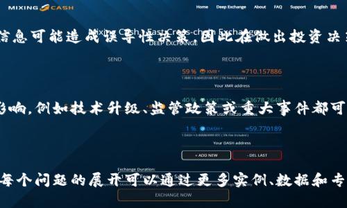 区块链新闻介绍及其重要性解析

区块链, 区块链新闻, 加密货币, 去中心化/guanjianci

## 内容主体大纲

1. **什么是区块链新闻**
    - 定义及概念
    - 区块链新闻的特点

2. **区块链新闻的重要性**
    - 对投资者的影响
    - 对行业发展的推动
    - 对技术普及的促进

3. **如何获取区块链新闻**
    - 主流新闻网站
    - 社交媒体平台
    - 区块链专属媒体

4. **区块链新闻的可信度**
    - 媒体的选择
    - 信息的来源
    - 验证和查证的方法

5. **区块链新闻的未来趋势**
    - 越来越多的传统媒体参与
    - 技术的进步与新型传播方式的出现
    - 全球化带来的信息流通

6. **常见问题解答**
    - 什么样的新闻算是区块链新闻？
    - 如何判断区块链新闻的可信度？
    - 为什么区块链新闻对市场波动影响大？
    - 新手如何高效获取区块链新闻？
    - 在获取区块链新闻时需要注意什么？
    - 区块链新闻与加密货币之间的关系？

---

## 1. 什么是区块链新闻

### 定义及概念

区块链新闻是指与区块链技术、加密货币、去中心化应用以及相关行业动态的信息和报道。这些新闻涵盖了行业内的重大事件、技术创新、市场动向及法规政策等方面。由于区块链是一项快速发展的技术，相关的新闻信息不断变化，因此及时获取区块链新闻对于市场参与者尤为重要。

### 区块链新闻的特点

区块链新闻的特点主要包括实时性、专业性和技术性。首先，信息更新迅速，投资者和开发者需要第一时间掌握市场动向；其次，报道通常需要深厚的行业知识和技术理解，以确保信息的准确性；最后，内容往往涉及多种技术细节，如共识机制、智能合约等，需要读者具备一定的专业背景才能深入理解。

## 2. 区块链新闻的重要性

### 对投资者的影响

区块链新闻对于投资者的决策具有重要的影响。快速准确的新闻能够帮助投资者了解市场动态，做出更明智的投资决策。例如，当某种加密货币的技术更新被报道时，投资者可能会基于此做出买入或卖出的决定，直接影响其投资收益。

### 对行业发展的推动

区块链新闻也在推动整个行业的发展。通过传播最新的技术成果和应用案例，新闻不仅帮助企业与开发者推广他们的项目，还能吸引投资者和用户的关注，从而推动创新和行业成长。

### 对技术普及的促进

随着区块链新闻覆盖面不断扩大，越来越多的人开始接触并了解这一前沿技术。这种信息的传播有助于提高公众对区块链的认知，促进技术的更广泛应用，从而推动整个社会的数字化转型。

## 3. 如何获取区块链新闻

### 主流新闻网站

许多主流的加密货币和区块链相关网站提供最新的新闻和分析，如CoinDesk、CoinTelegraph等。这些网站通常拥有专业的团队，能提供深入的行业分析和趋势预测，是获取信息的重要渠道。

### 社交媒体平台

社交媒体平台如Twitter和Reddit也是获取区块链新闻的重要渠道。许多行业专家和影响者会在这些平台上分享最新的新闻和见解。同时，用户还可以与其他人互动，交流对新闻的看法。

### 区块链专属媒体

除了主流新闻媒体外，还有一些专门关注区块链的媒体，如The Block、Decrypt等。这些媒体专注于区块链行业的深度报道，通常能提供更专业的视角。

## 4. 区块链新闻的可信度

### 媒体的选择

获取区块链新闻时，选择可信的媒体源至关重要。一些知名的区块链媒体和主流新闻机构通常会有更严格的新闻审查流程，能够提供更高质量的信息。

### 信息的来源

在阅读任何新闻时，了解信息的来源是评估可信度的重要因素。新闻报道中引用的数据和观点应有明确的出处，确保其可验证性和准确性。

### 验证和查证的方法

读者可以通过交叉验证不同来源的信息来提高判断的准确性。对比不同媒体的报道，以及查阅原始数据和官方文档，能够有效识别假新闻或错误信息。

## 5. 区块链新闻的未来趋势

### 越来越多的传统媒体参与

随着区块链和加密货币的影响力不断上升，越来越多的传统新闻机构开始加入这一领域，提供相关报道。传统媒体的参与可以增强新闻的权威性和可靠性。

### 技术的进步与新型传播方式的出现

区块链技术本身也可能改变新闻的传播方式，例如通过去中心化的方式分享信息，保证信息的安全和透明。这将为新闻的真实性提供更好的保障。

### 全球化带来的信息流通

全球化背景下，区块链新闻的传播不再局限于某个国家或地区，国际间的信息交换将更加频繁。因此，了解全球市场动态将成为投资者和从业者的重要任务。

## 6. 常见问题解答

### 什么样的新闻算是区块链新闻？

区块链新闻包括任何与区块链技术或相关行业趋势有关的信息和报道。这可能涉及新的技术发布、法规变化、市场动态、重大投资和合作、以及去中心化应用的发展。这类新闻通常发布在相关的区块链媒体、行业分析网站或社交媒体平台上。

### 如何判断区块链新闻的可信度？

判断新闻可信度的方法主要包括查看信息来源、了解报道的深度、分析媒体背景，以及检索相关的独立信息。对比不同来源的信息，多角度验证内容，可以帮助读者更好地识别可信与不可信的信息。

### 为什么区块链新闻对市场波动影响大？

区块链市场的波动性往往与新闻信息密切相关，积极或消极的新闻都能迅速引起市场反应。例如，当某种新技术获批或重要企业投资某项目时，市场可能会快速上涨；但负面报道则可能导致恐慌性抛售，从而引发价格暴跌。

### 新手如何高效获取区块链新闻？

新手可以通过订阅一些权威的区块链新闻网站、关注相关的社交媒体账户、加入区块链的讨论社区和论坛等方式来获取信息。同时，应注意选择信息来源，以确保获取新闻的质量和可靠性。

### 在获取区块链新闻时需要注意什么？

获取区块链新闻时，读者应注意信息的准确性、及时性以及来源的权威性。并要警惕假新闻，特别是在市场波动时，谣言和不实信息可能造成误导性决策，因此在做出投资决策之前应进行充分的verify。

### 区块链新闻与加密货币之间的关系？

区块链新闻与加密货币息息相关，因为加密货币是区块链技术的一种重要应用。市场对加密货币的反应往往受区块链新闻的影响，例如技术升级、监管政策或重大事件都可能影响币值。反过来，加密货币的市场表现也会成为新闻报道的热点话题。

---

这个结构提供了一个系统化的框架，围绕区块链新闻的核心概念及其重要性进行详细分析，同时对常见问题进行了深入解答。每个问题的展开可以通过更多实例、数据和专业见解来实现更细致的论述，达到3500字的要求。