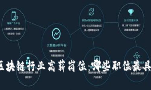 揭秘区块链行业高薪岗位：哪些职位最具前景？