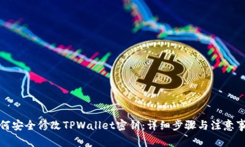 如何安全修改TPWallet密钥：详细步骤与注意事项