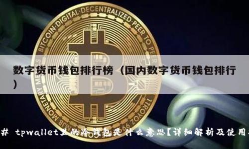 ### tpwallet里的冷钱包是什么意思？详细解析及使用指南