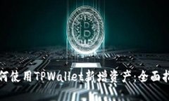 如何使用TPWallet新增资产：全面指南