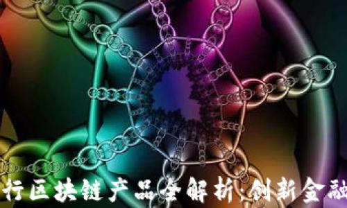 澳洲银行区块链产品全解析:创新金融的未来