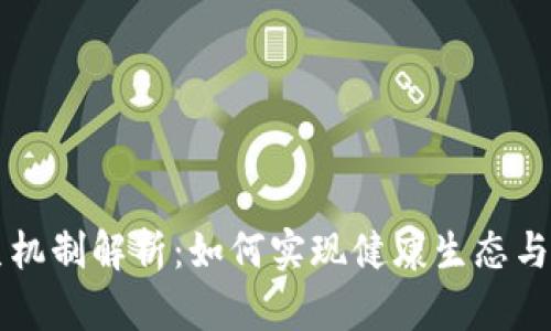 区块链重生机制解析：如何实现健康生态与可持续发展