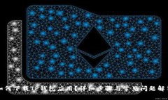 如何下载TP钱包应用？详细