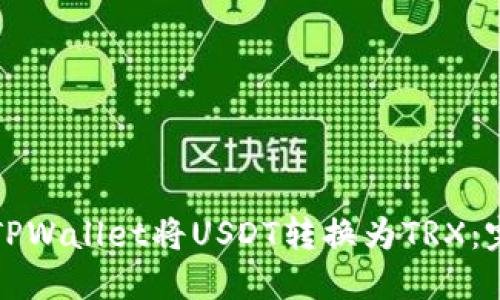如何使用TPWallet将USDT转换为TRX：完整版指南