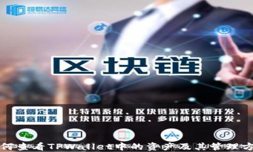 
如何查看TPWallet中的资产及其管理方法