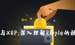 区块链与XRP：深入理解R