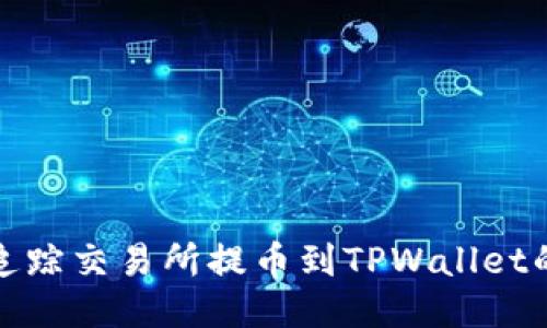 如何追踪交易所提币到TPWallet的过程