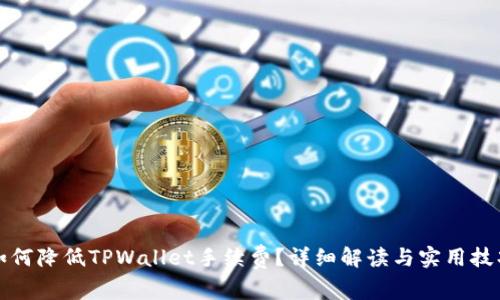 如何降低TPWallet手续费？详细解读与实用技巧