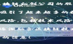 区块链投资领域是一个相