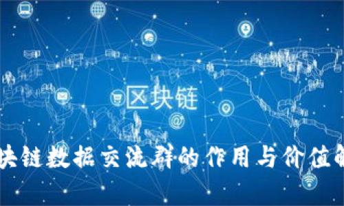 区块链数据交流群的作用与价值解析