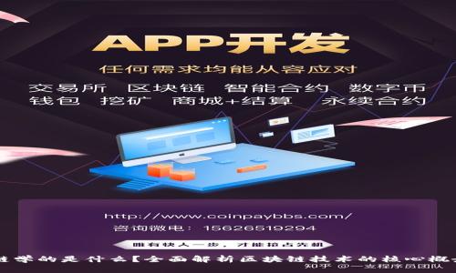 学区块链学的是什么？全面解析区块链技术的核心概念与应用